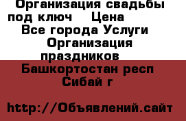 Организация свадьбы под ключ! › Цена ­ 5 000 - Все города Услуги » Организация праздников   . Башкортостан респ.,Сибай г.